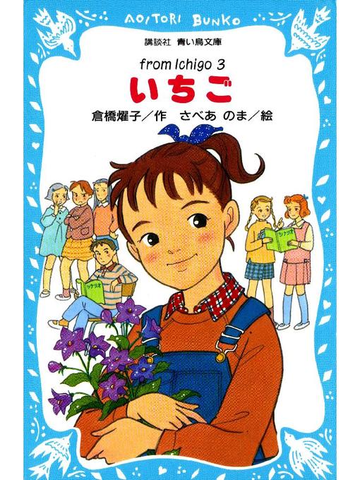 倉橋燿子作のいちご(3): 本編の作品詳細 - 貸出可能